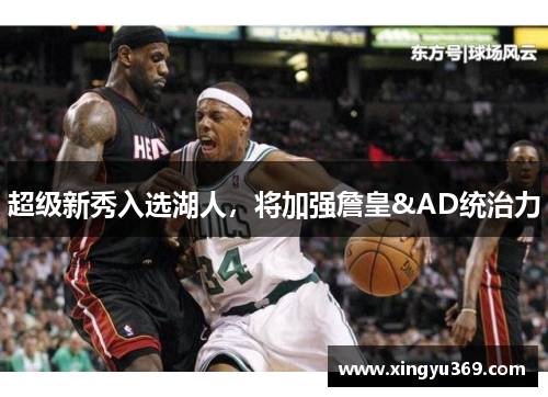 超级新秀入选湖人，将加强詹皇&AD统治力