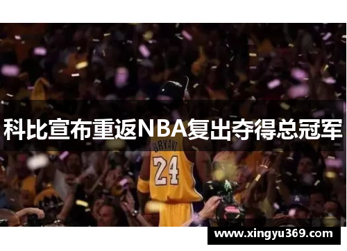 科比宣布重返NBA复出夺得总冠军