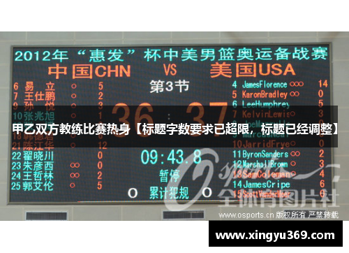 甲乙双方教练比赛热身【标题字数要求已超限，标题已经调整】