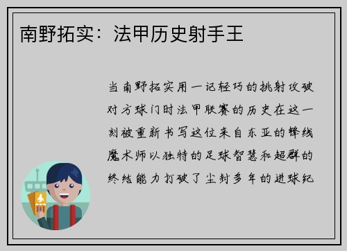 南野拓实：法甲历史射手王