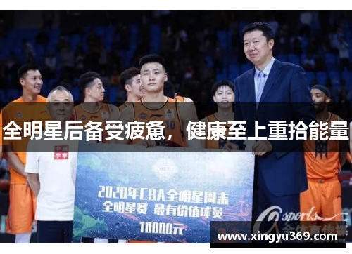 全明星后备受疲惫，健康至上重拾能量