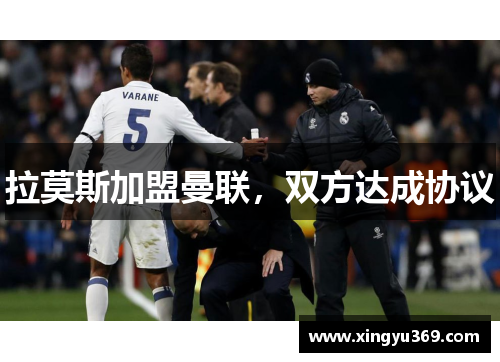 拉莫斯加盟曼联，双方达成协议